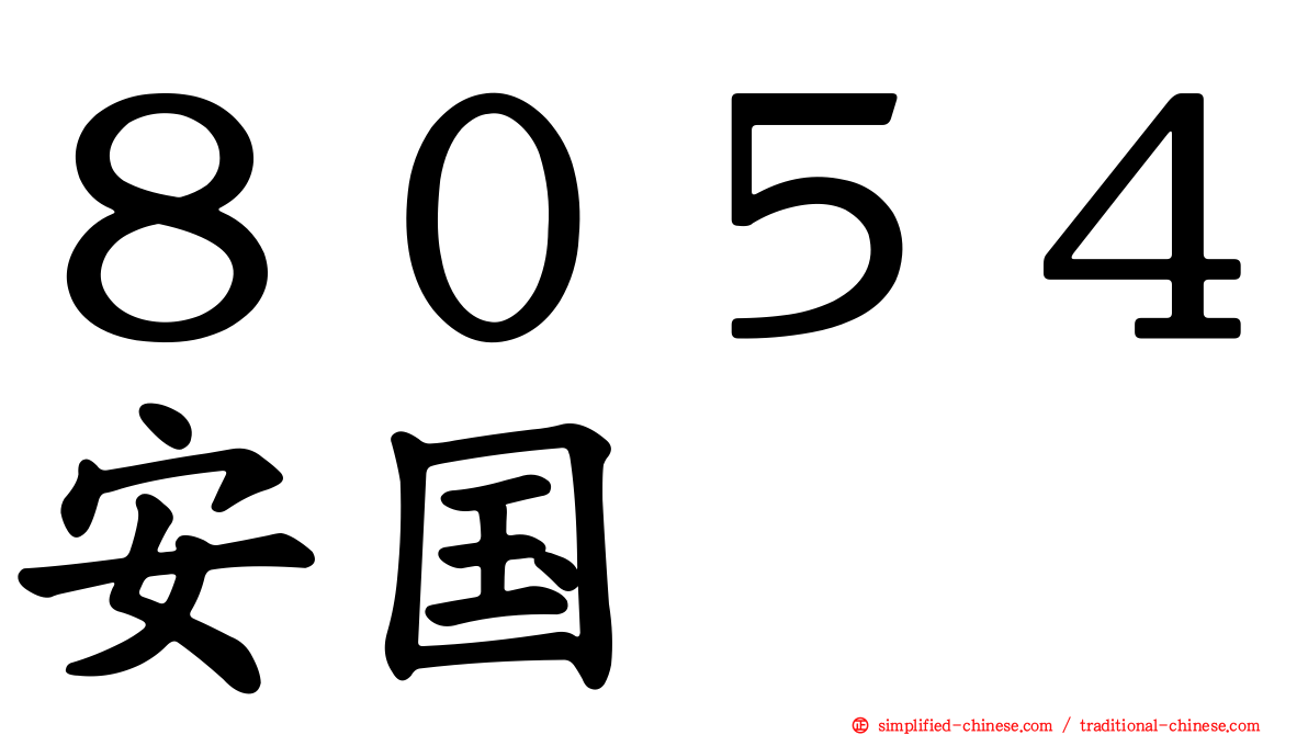８０５４安国
