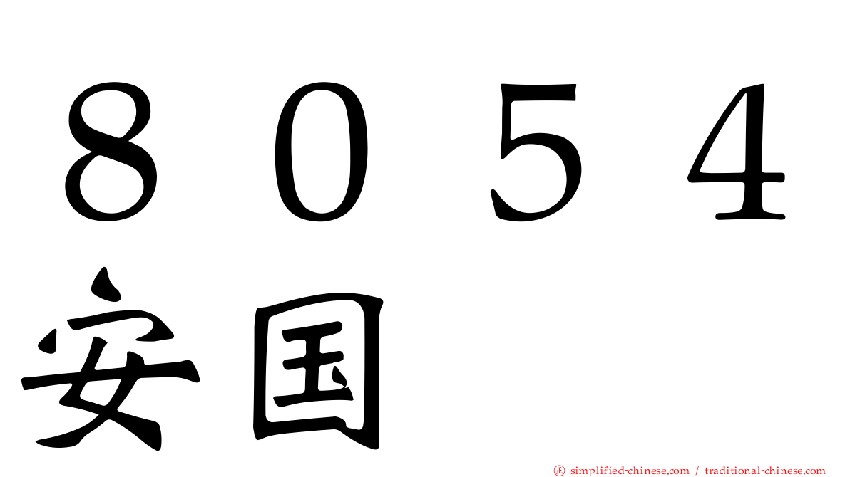 ８０５４安国