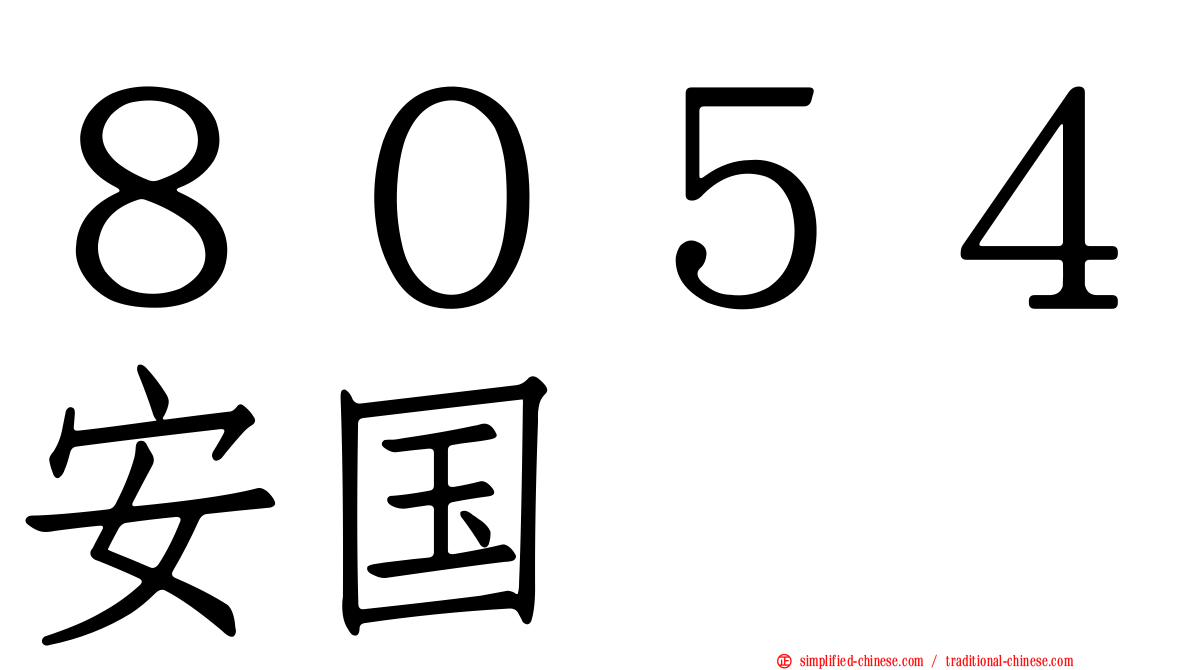 ８０５４安国