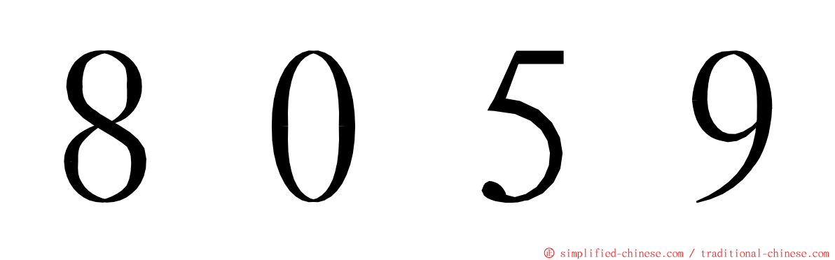８０５９ ming font
