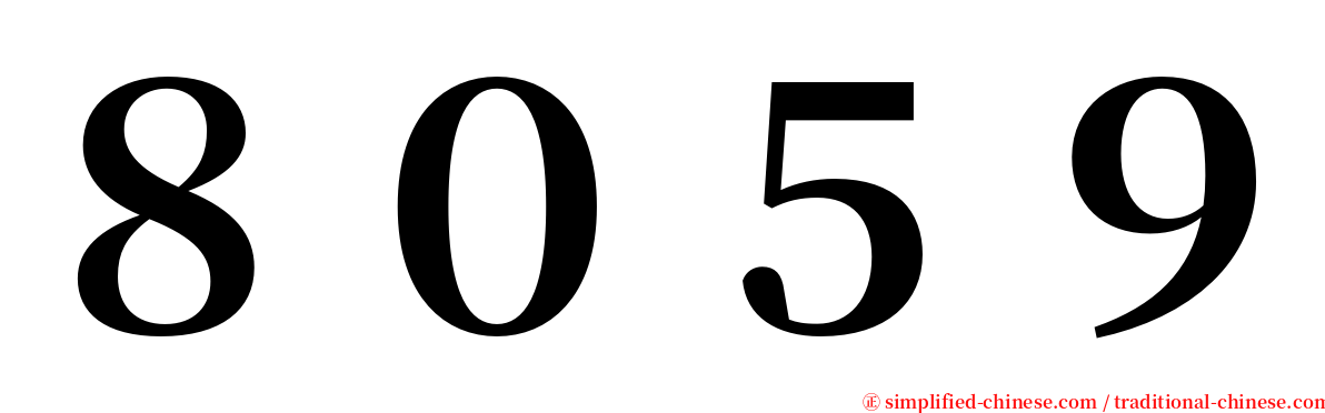 ８０５９ serif font