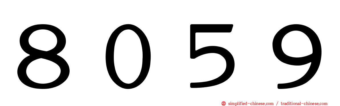８０５９