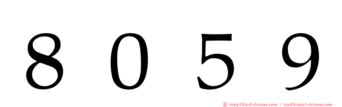 ８０５９
