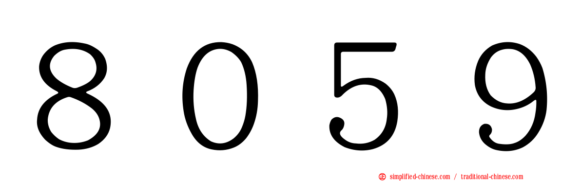 ８０５９