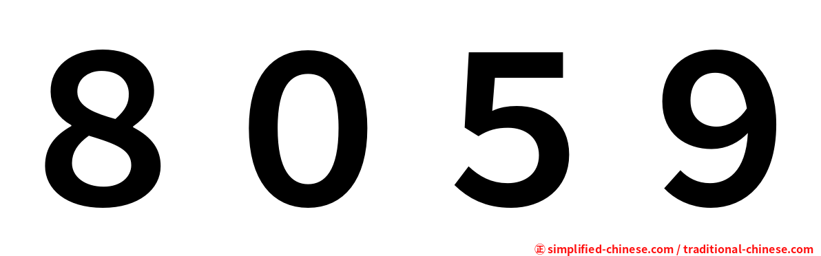 ８０５９