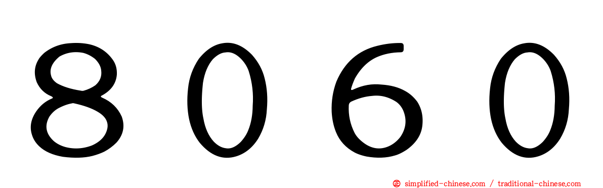 ８０６０