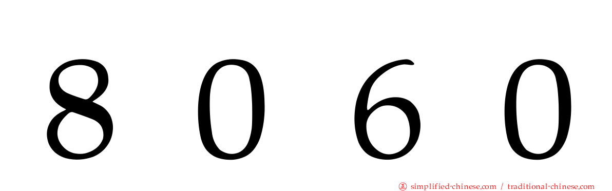 ８０６０