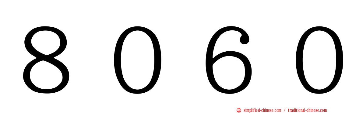８０６０