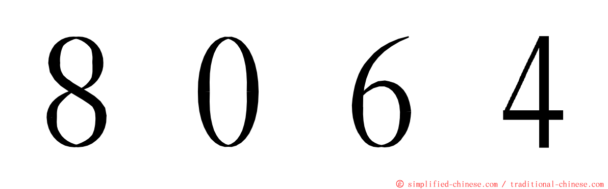 ８０６４ ming font