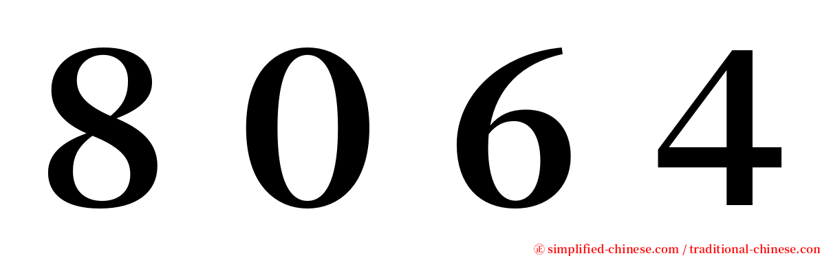 ８０６４ serif font