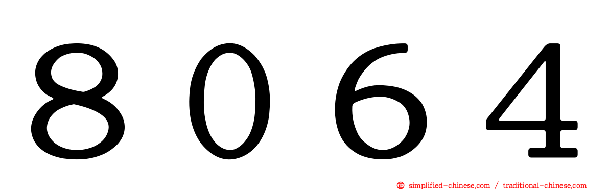 ８０６４