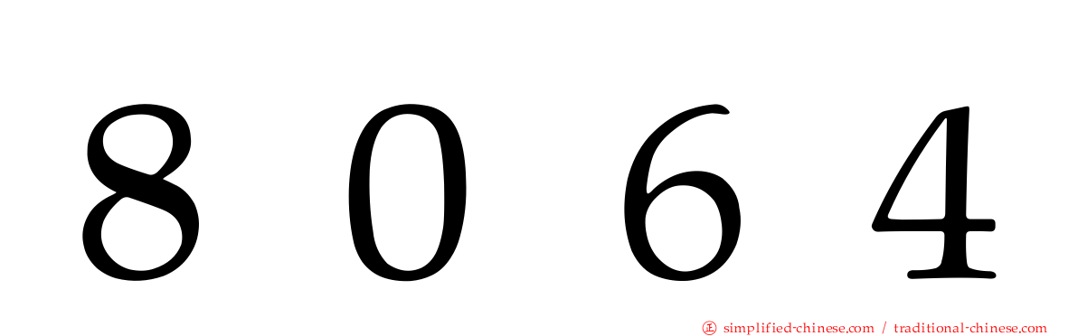 ８０６４