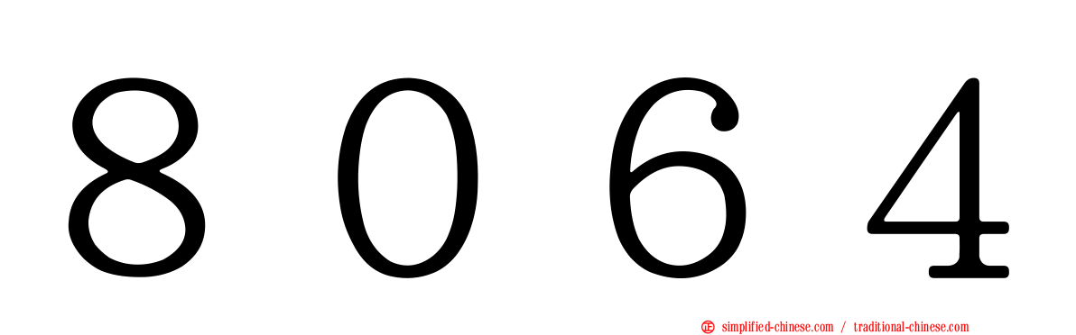 ８０６４