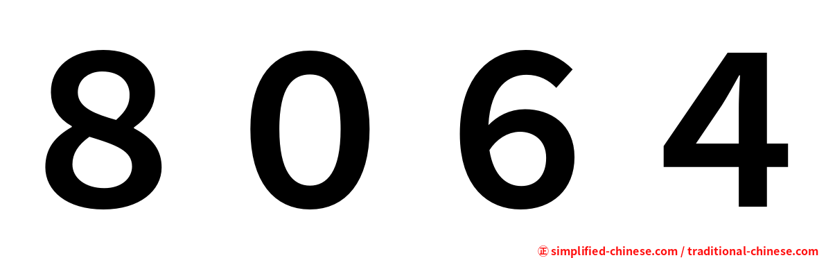８０６４