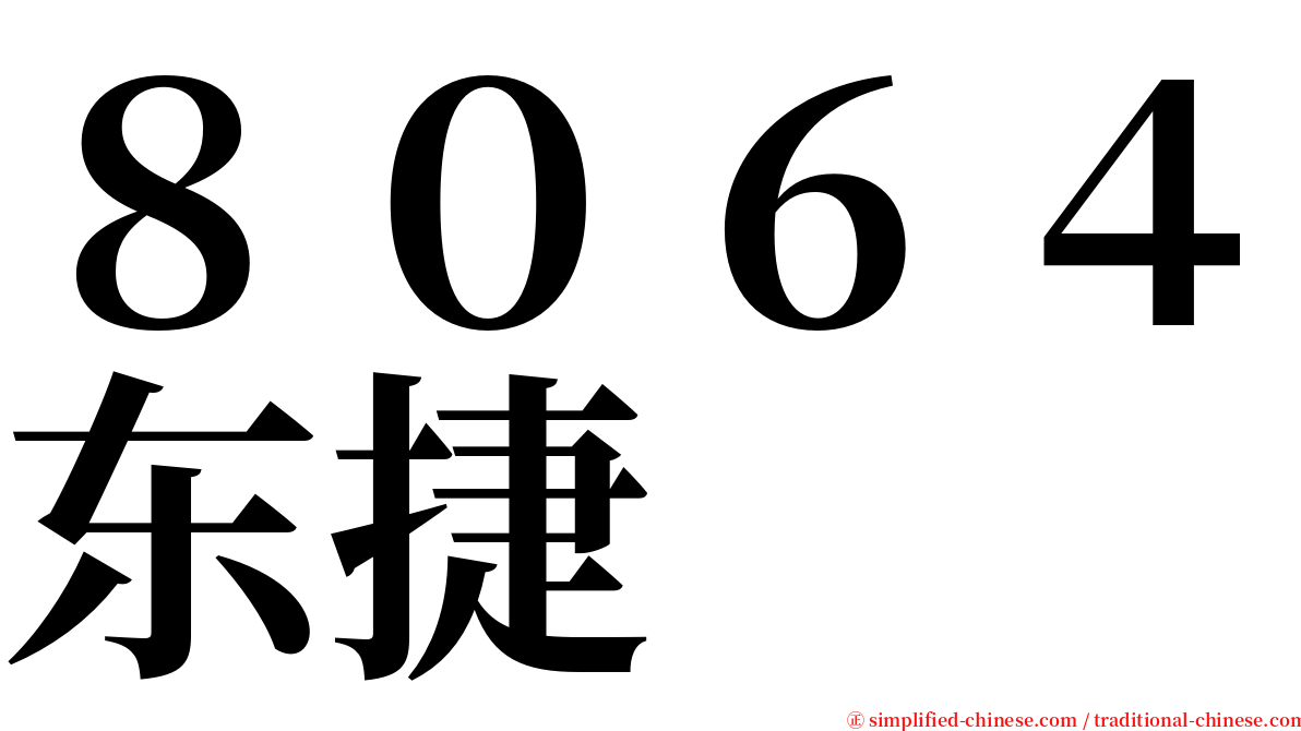 ８０６４东捷 serif font