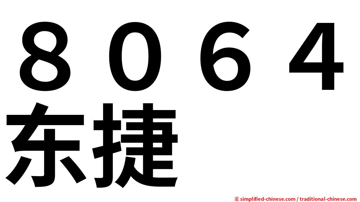 ８０６４东捷