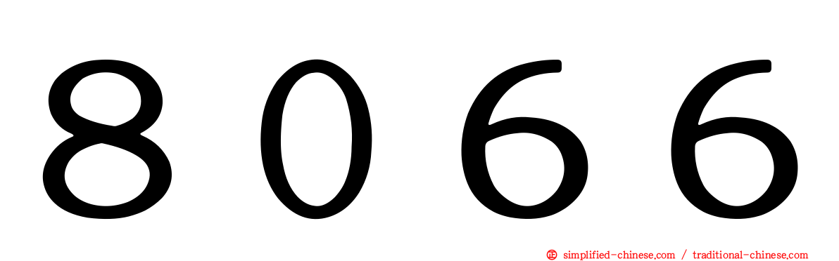 ８０６６
