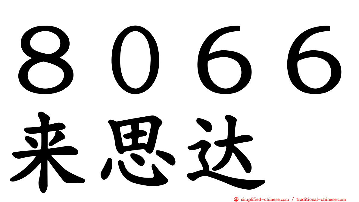 ８０６６来思达