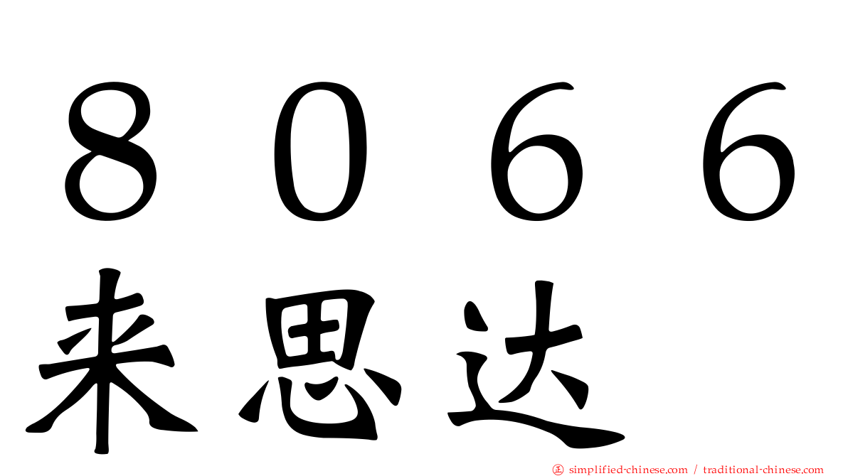 ８０６６来思达
