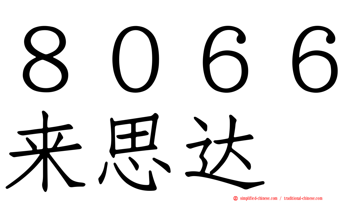 ８０６６来思达