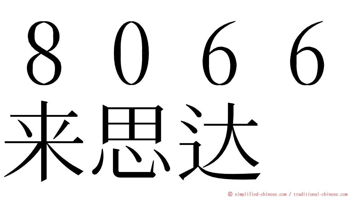 ８０６６来思达 ming font