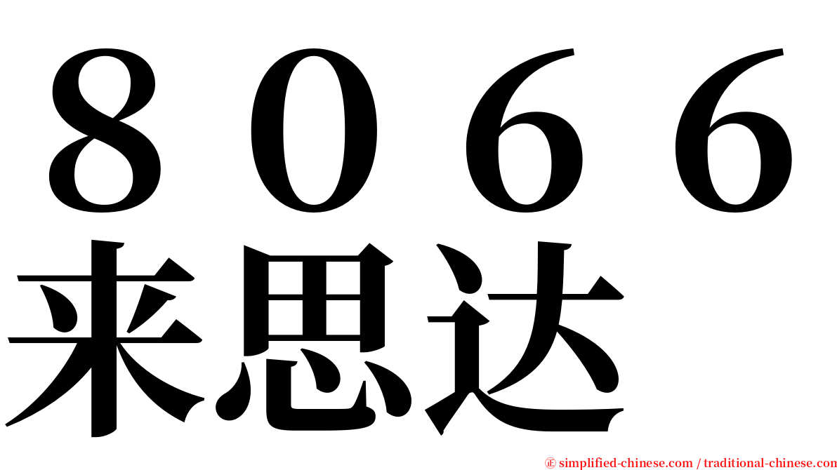 ８０６６来思达 serif font