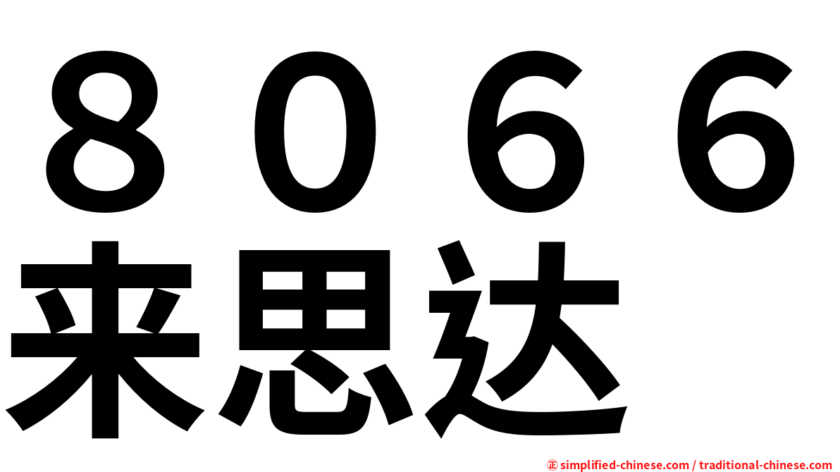 ８０６６来思达