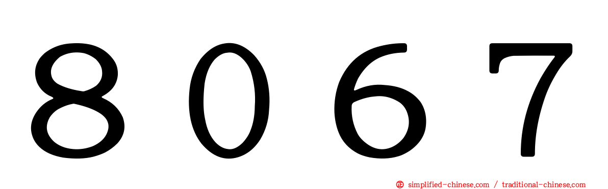 ８０６７