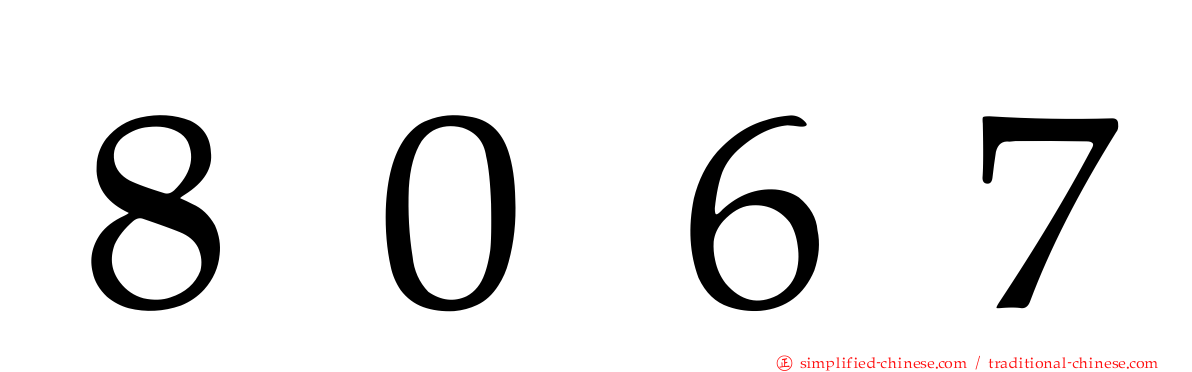 ８０６７