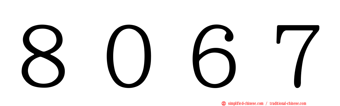 ８０６７