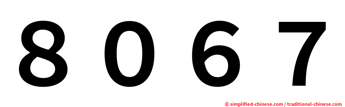 ８０６７