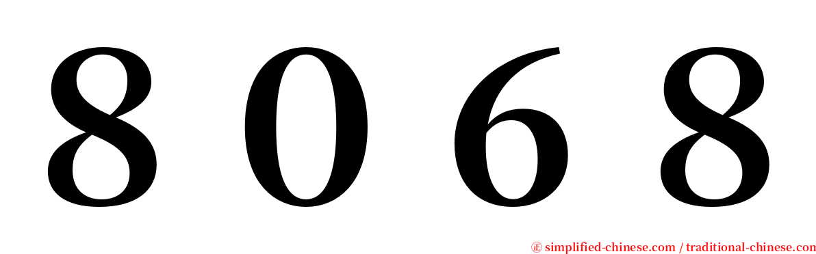 ８０６８ serif font