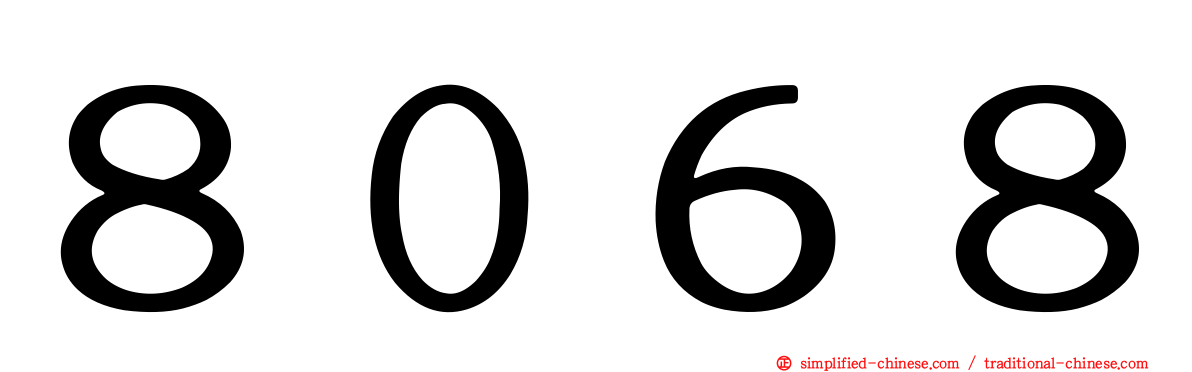 ８０６８