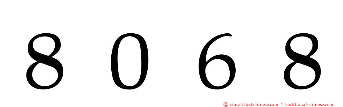 ８０６８