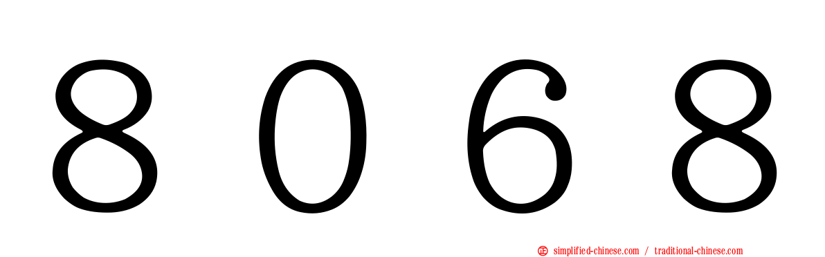 ８０６８
