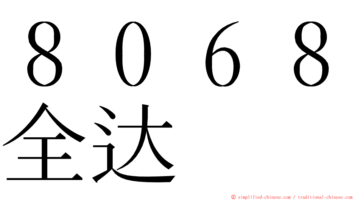 ８０６８全达 ming font