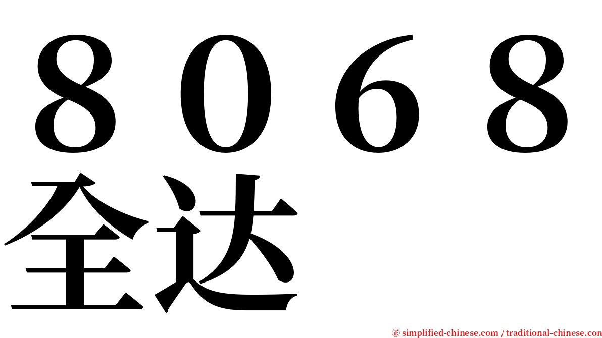 ８０６８全达 serif font