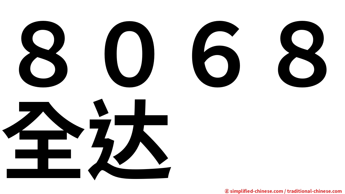 ８０６８全达