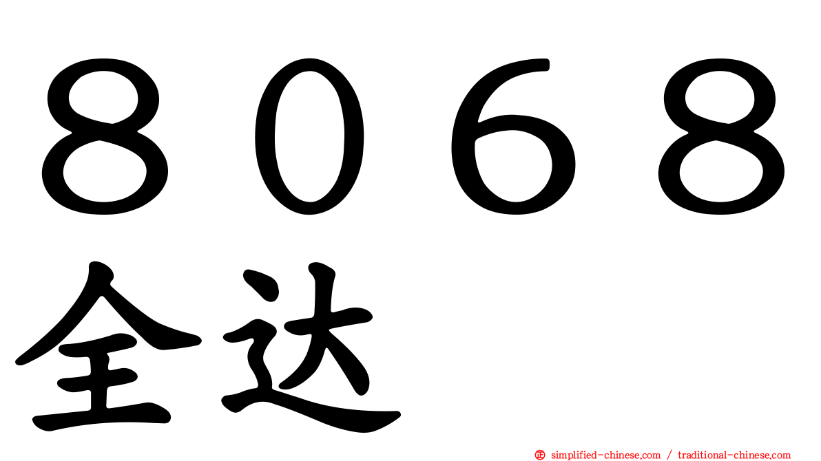８０６８全达