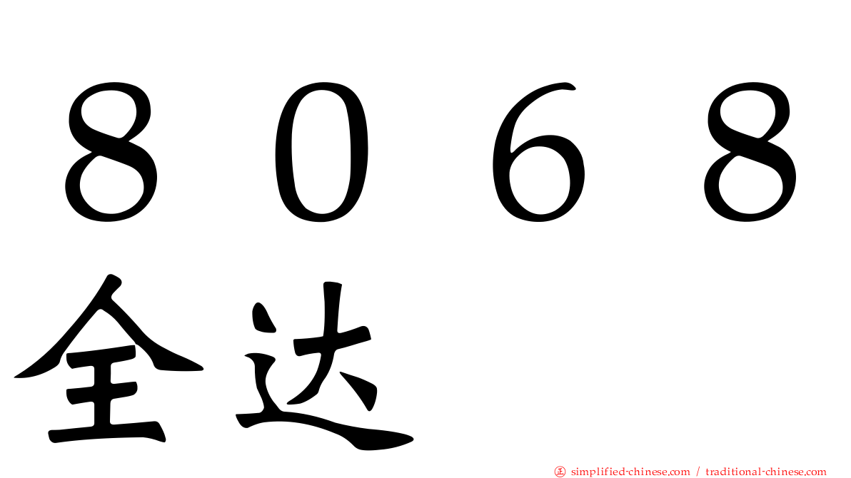 ８０６８全达