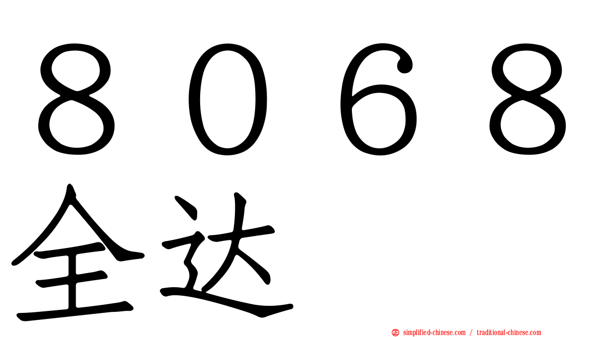 ８０６８全达