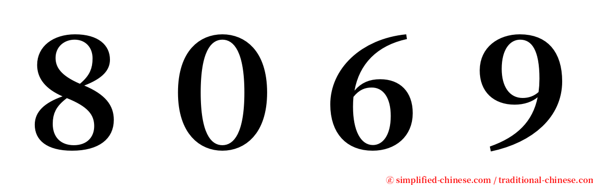８０６９ serif font