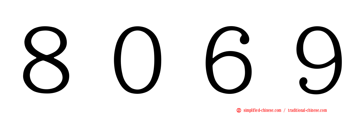 ８０６９