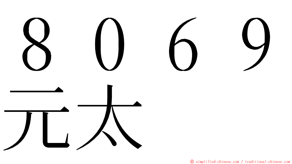 ８０６９元太 ming font