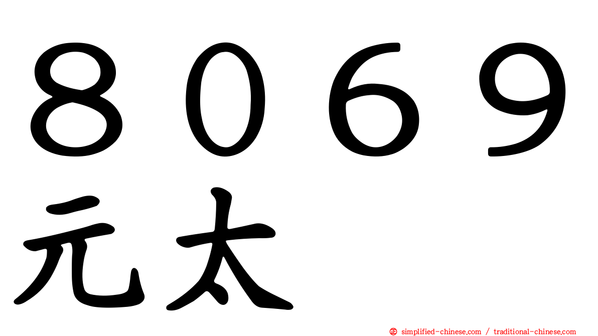 ８０６９元太