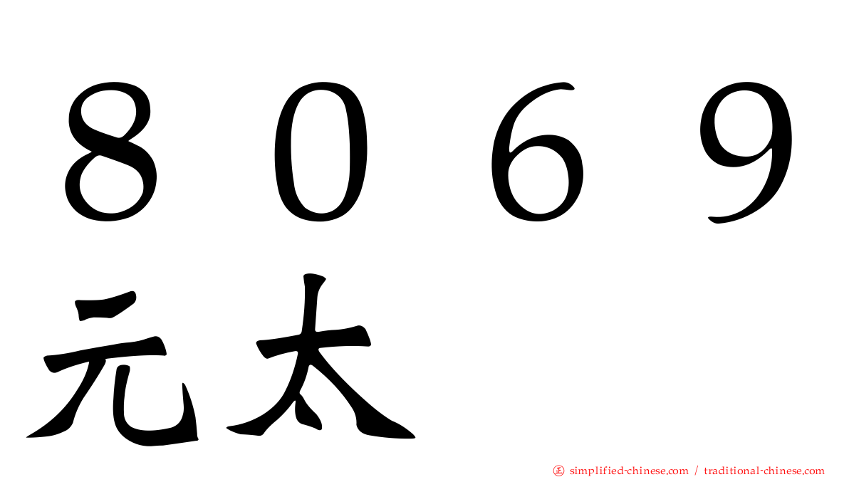 ８０６９元太