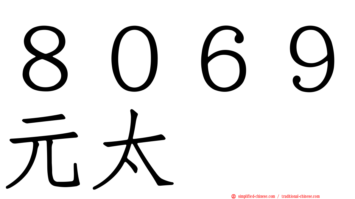 ８０６９元太