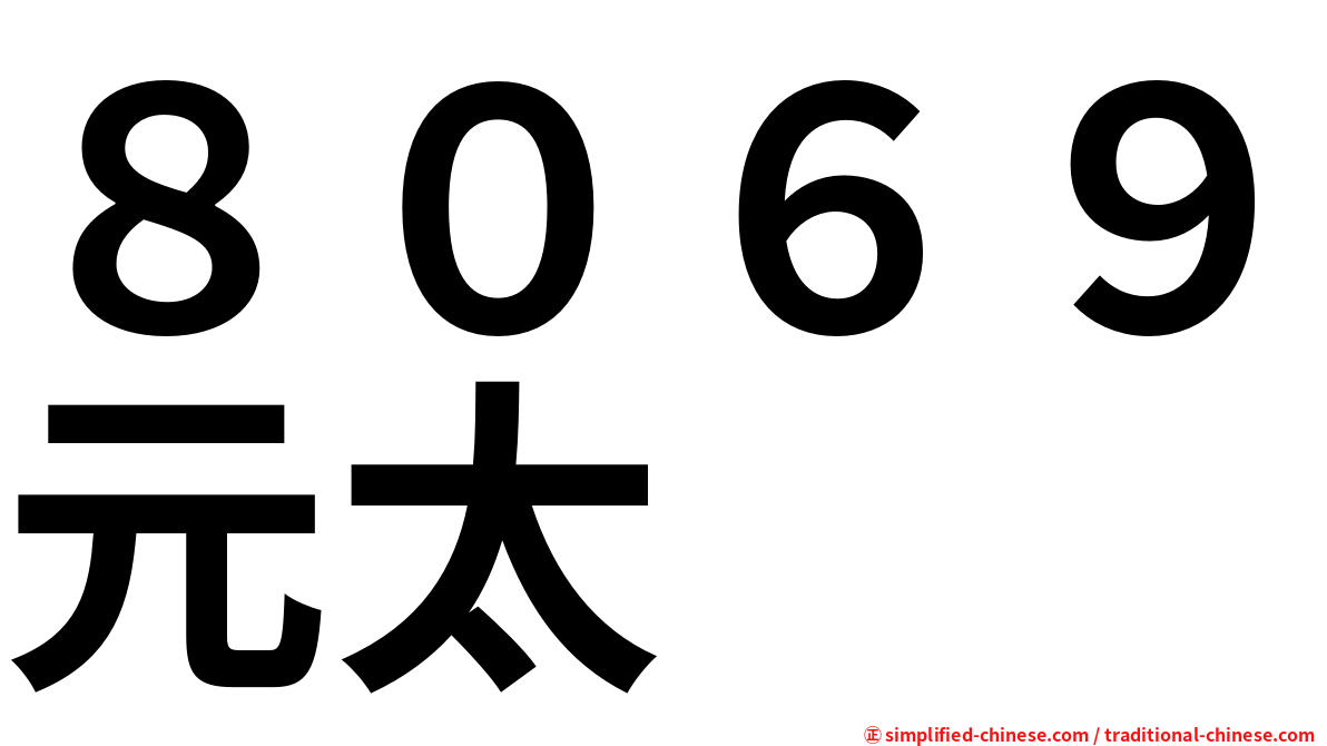 ８０６９元太