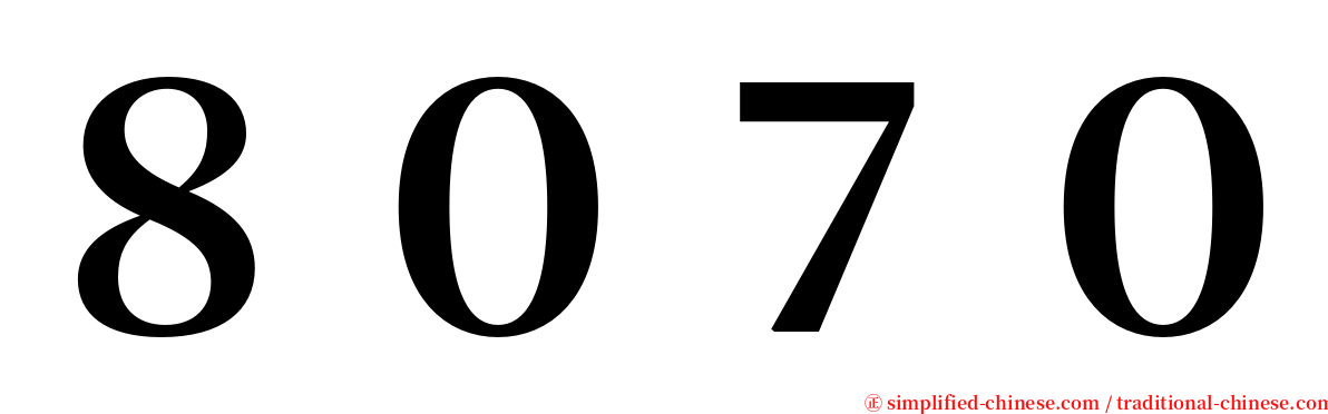 ８０７０ serif font