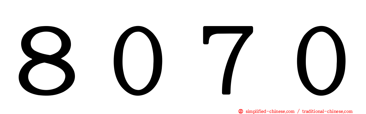 ８０７０